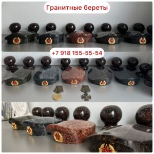 береты из гранита